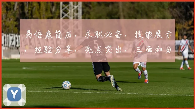 易倍康简历,求职必备,技能展示,经验分享,亮点突出,三面加分,职场敲门砖