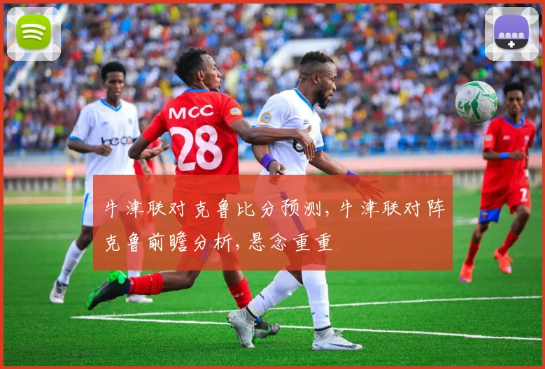 牛津联对克鲁比分预测,牛津联对阵克鲁前瞻分析,悬念重重