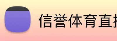 信誉体育直播 Logo